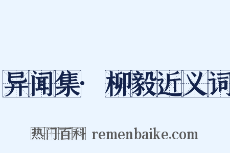 异闻集·柳毅近义词是什么意思的图片